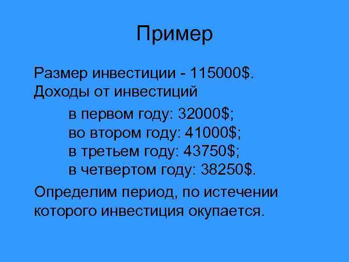 Пример Размер инвестиции - 115000$. Доходы от инвестиций в первом году: 32000$; во втором