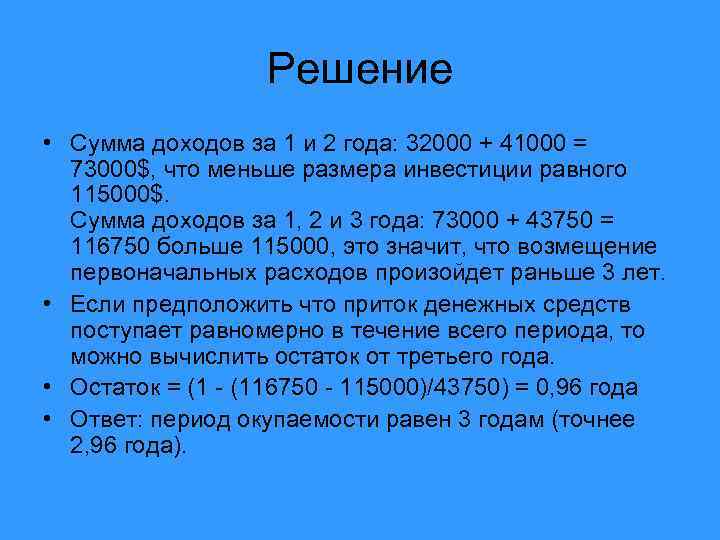 Решение • Сумма доходов за 1 и 2 года: 32000 + 41000 = 73000$,