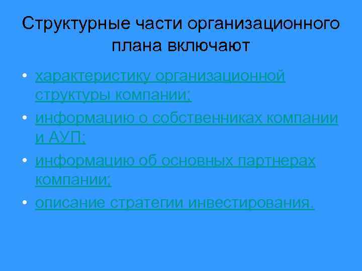 Структурные части организационного плана включают • характеристику организационной структуры компании; • информацию о собственниках