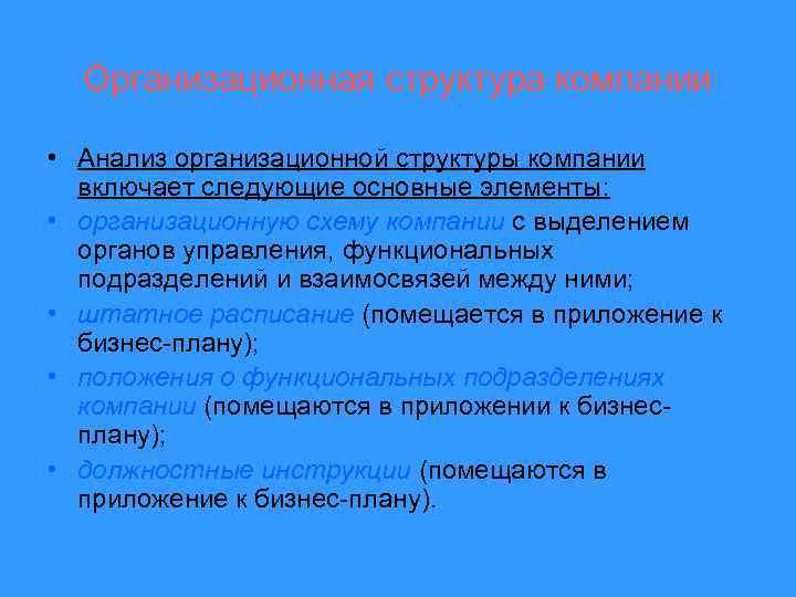 Организационная структура компании • Анализ организационной структуры компании включает следующие основные элементы: • организационную