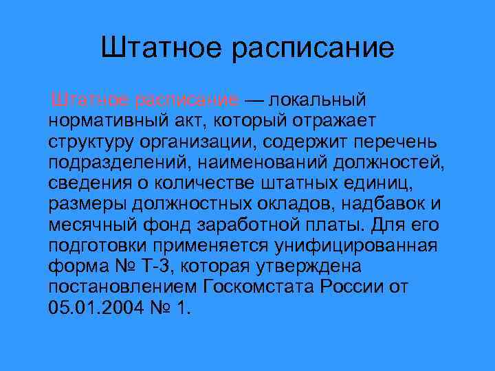 Штатное расписание — локальный нормативный акт, который отражает структуру организации, содержит перечень подразделений, наименований