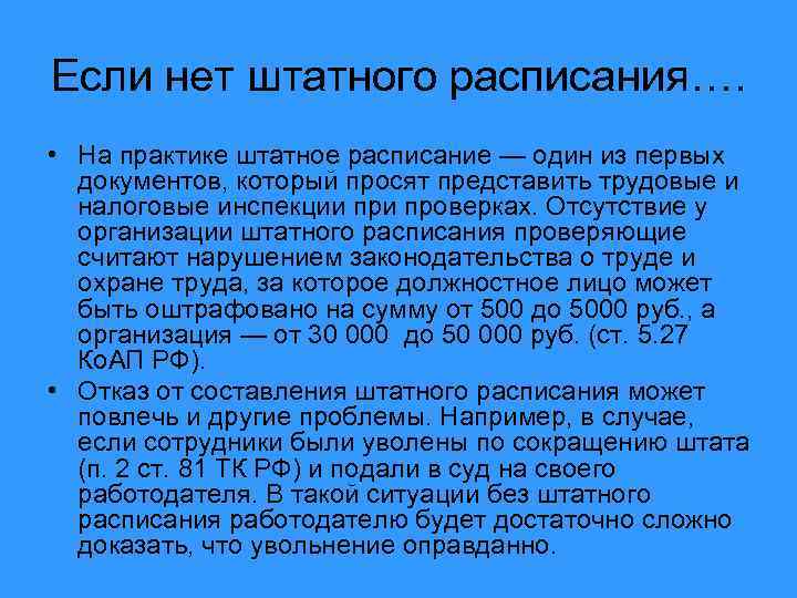 Если нет штатного расписания…. • На практике штатное расписание — один из первых документов,