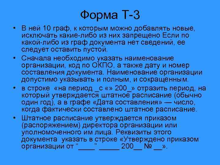 Форма Т-3 • В ней 10 граф, к которым можно добавлять новые, исключать какие-либо