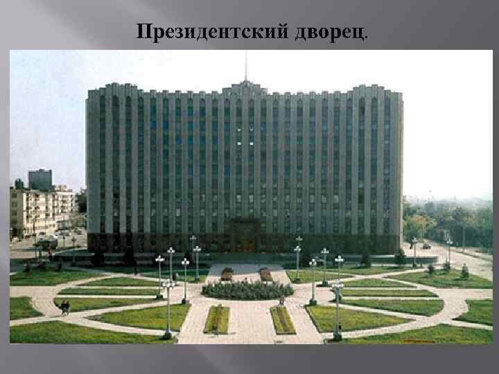 Президентский дворец. 