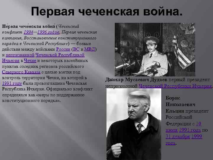 Первая чеченская война. Пе рвая чече нская война (Чеченский конфликт 1994— 1996 годов, Первая