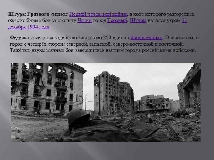 Штурм Грозного -эпизод Первой чеченской войны, в ходе которого разгорелись ожесточённые бои за столицу