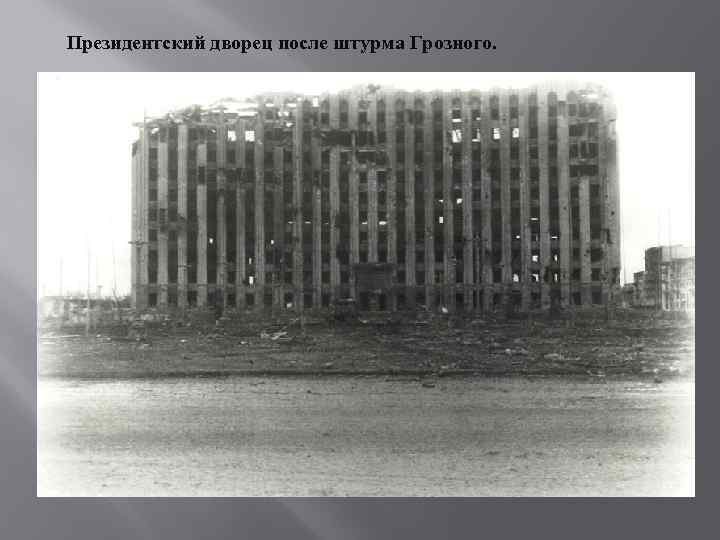 Президентский дворец после штурма Грозного. 