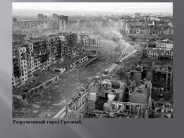 Разрушенный город Грозный. 