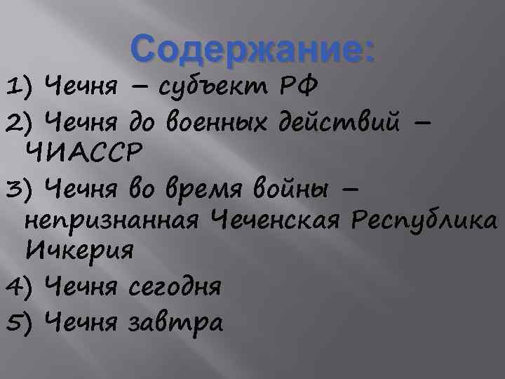 Содержание: 1) Чечня – субъект РФ 2) Чечня до военных действий – ЧИАССР 3)