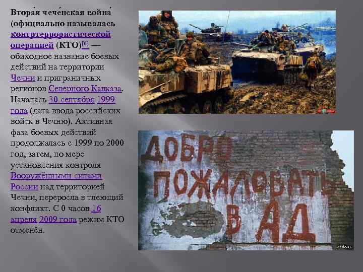 Втора я чече нская война (официально называлась контртеррористической операцией (КТО)[6] — обиходное название боевых