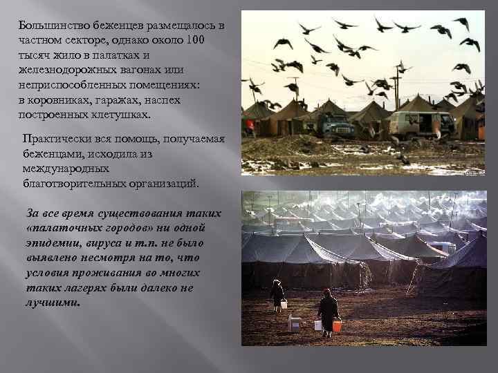 Большинство беженцев размещалось в частном секторе, однако около 100 тысяч жило в палатках и