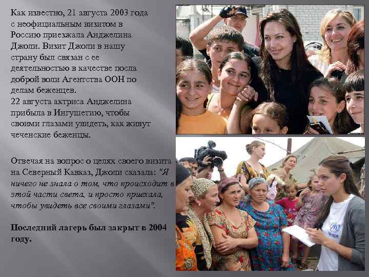 Как известно, 21 августа 2003 года с неофициальным визитом в Россию приезжала Анджелина Джоли.