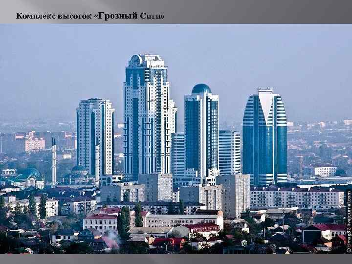 Комплекс высоток «Грозный Сити» 