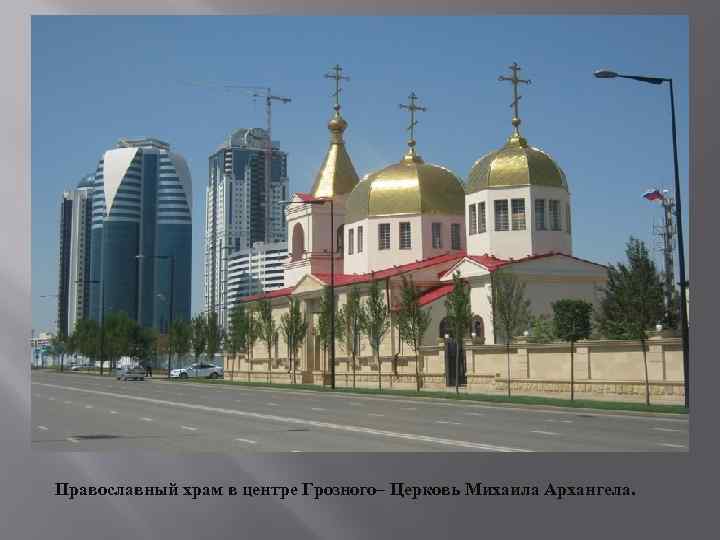Православный храм в центре Грозного– Церковь Михаила Архангела. 