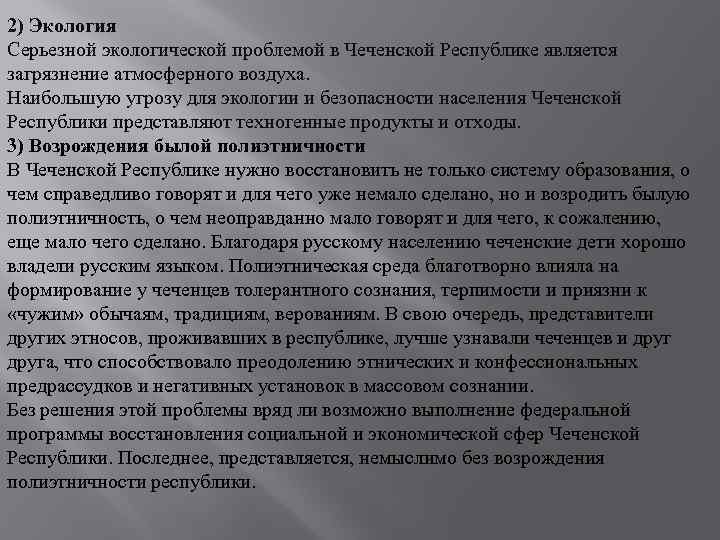 2) Экология Серьезной экологической проблемой в Чеченской Республике является загрязнение атмосферного воздуха. Наибольшую угрозу