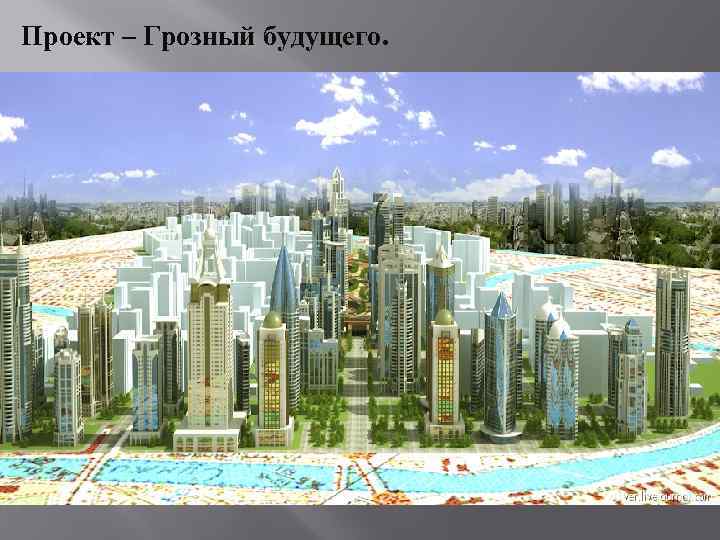 Проект – Грозный будущего. 
