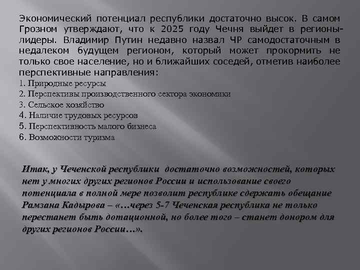 Экономический потенциал республики достаточно высок. В самом Грозном утверждают, что к 2025 году Чечня