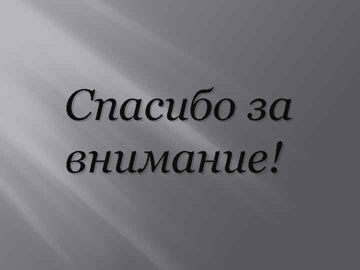 Спасибо за внимание! 