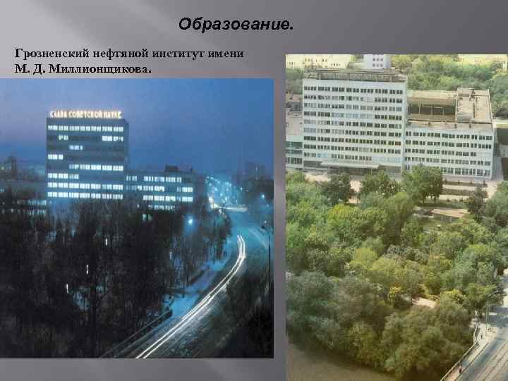 Образование. Грозненский нефтяной институт имени М. Д. Миллионщикова. 