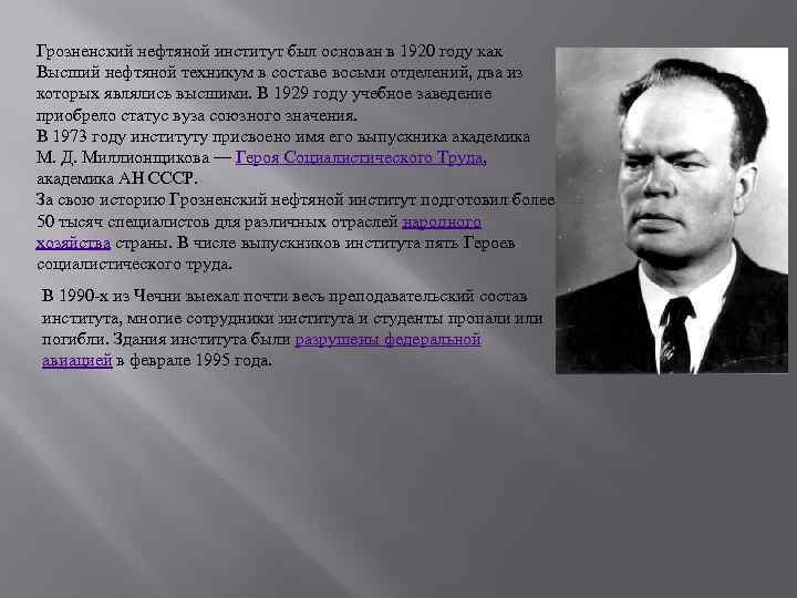 Грозненский нефтяной институт был основан в 1920 году как Высший нефтяной техникум в составе