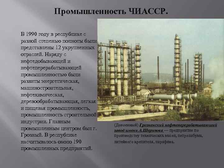 Промышленность ЧИАССР. В 1990 году в республике с разной степенью полноты были представлены 12