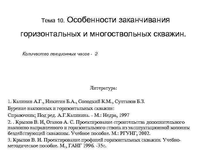  Тема 10. Особенности заканчивания горизонтальных и многоствольных скважин. Количество лекционных часов - 2