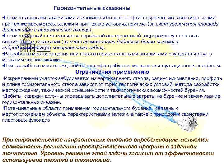 Горизонтальные скважины • Горизонтальными скважинами извлекается больше нефти по сравнению с вертикальными при тех