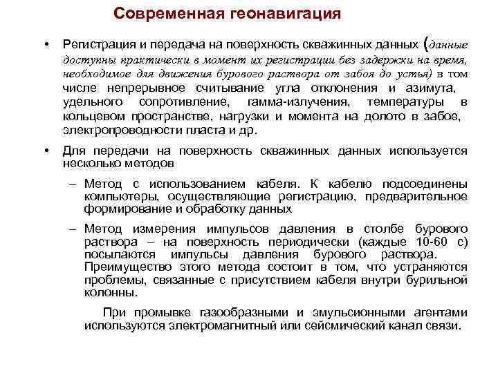 Современная геонавигация • Регистрация и передача на поверхность скважинных данных (данные доступны практически в