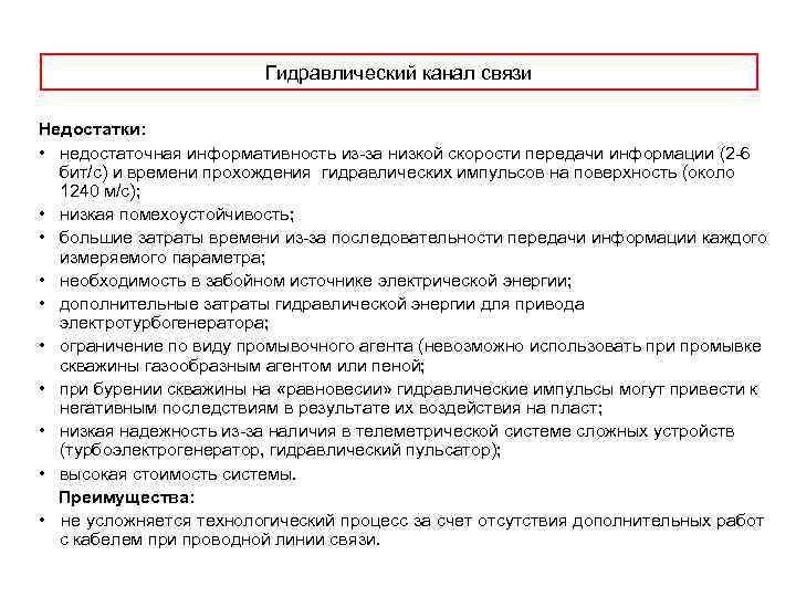 Гидравлический канал связи Недостатки: • недостаточная информативность из-за низкой скорости передачи информации (2 -6