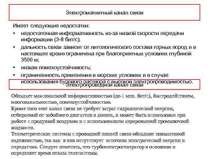 Электромагнитный канал связи Имеет следующие недостатки: • недостаточная информативность из-за низкой скорости передачи информации