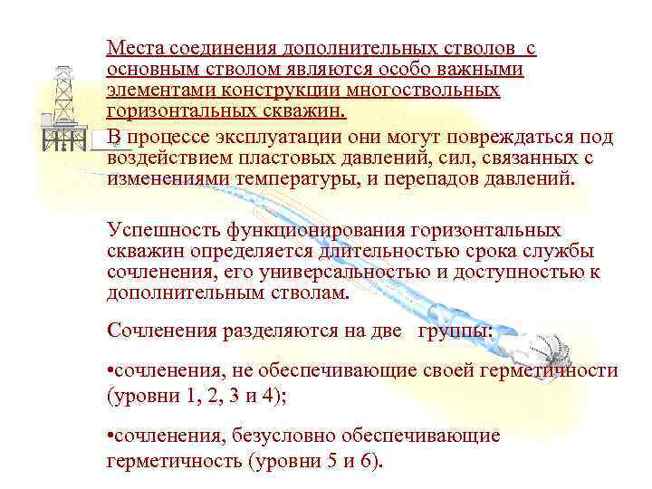 Места соединения дополнительных стволов с основным стволом являются особо важными элементами конструкции многоствольных горизонтальных