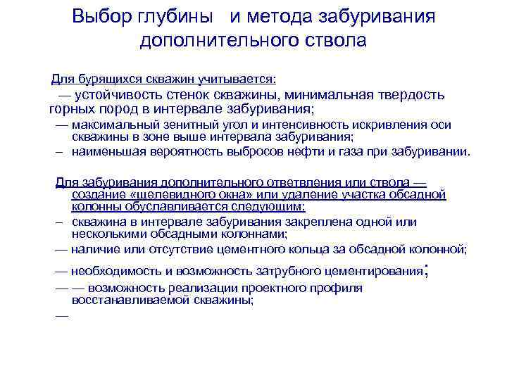 Выбор глубины и метода забуривания дополнительного ствола Для бурящихся скважин учитывается: — устойчивость стенок
