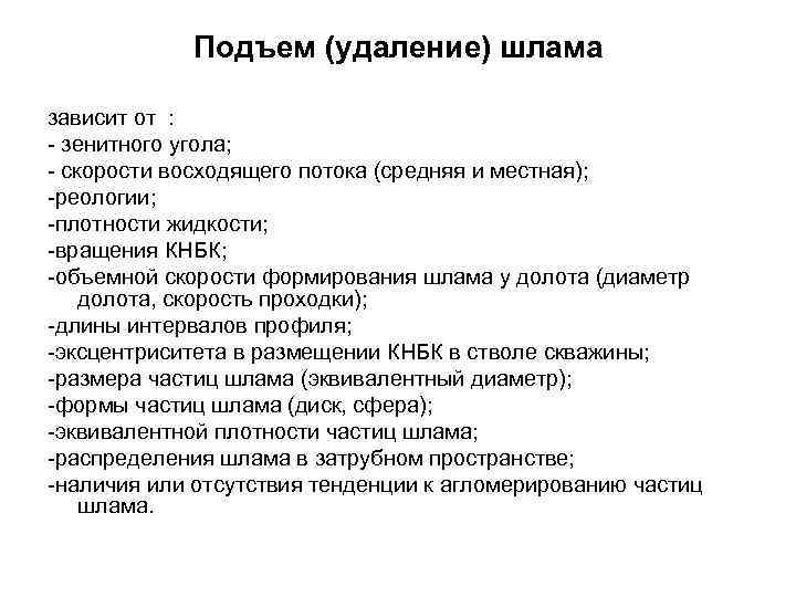 Подъем (удаление) шлама зависит от : - зенитного угола; - скорости восходящего потока (средняя