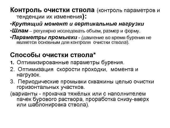  Контроль очистки ствола (контроль параметров и тенденции их изменения): • Крутящий момент и