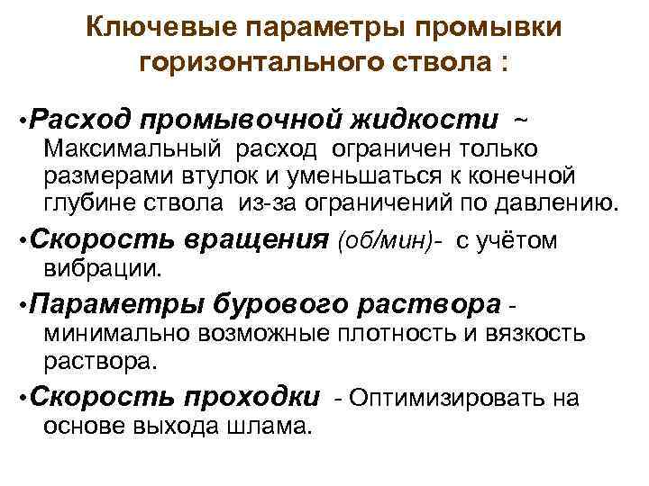 Ключевые параметры промывки горизонтального ствола : • Расход промывочной жидкости ~ Максимальный расход ограничен
