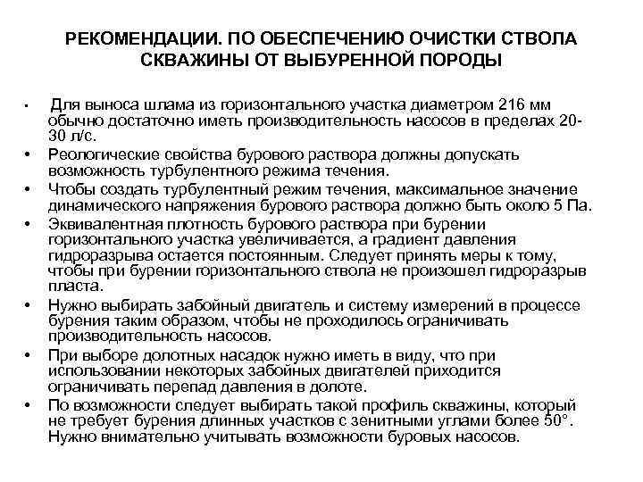 РЕКОМЕНДАЦИИ. ПО ОБЕСПЕЧЕНИЮ ОЧИСТКИ СТВОЛА СКВАЖИНЫ ОТ ВЫБУРЕННОЙ ПОРОДЫ • • Для выноса шлама