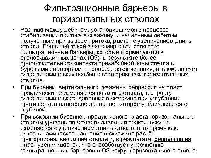 Фильтрационные барьеры в горизонтальных стволах • Разница между дебитом, установившимся в процессе стабилизации притока