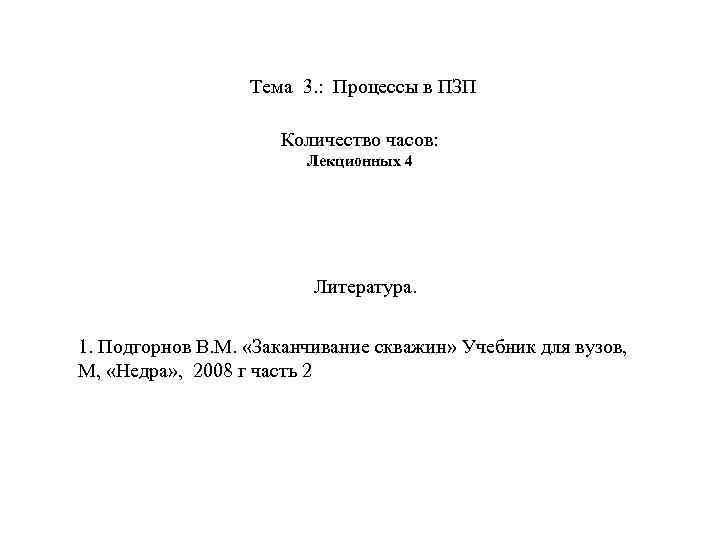  Тема 3. : Процессы в ПЗП Количество часов: Лекционных 4 Литература. 1. Подгорнов