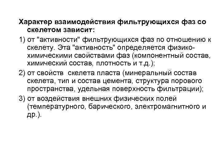 Характер взаимодействия фильтрующихся фаз со скелетом зависит: 1) от 