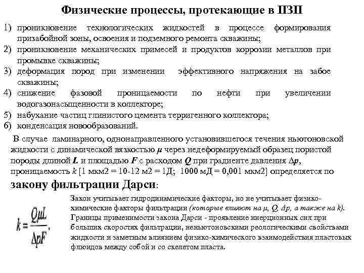 Какие физические процессы. Физические процессы протекающие в призабойной зоне скважины. Физические процессы протекающие в ПЗП скважин. Физические процессы протекающие в ПЗС. Процессы протекающие в жидкости.