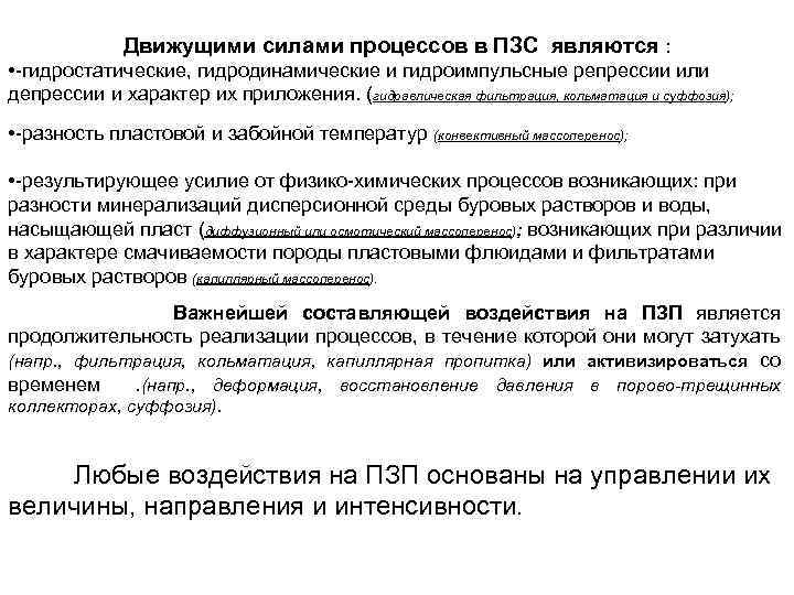 Движущими силами процессов в ПЗС являются : • -гидростатические, гидродинамические и гидроимпульсные репрессии или