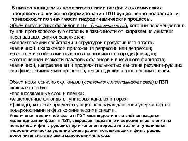 В низкопроницаемых коллекторах влияние физико-химических процессов на качество формирования ПЗП существенно возрастает и превосходит