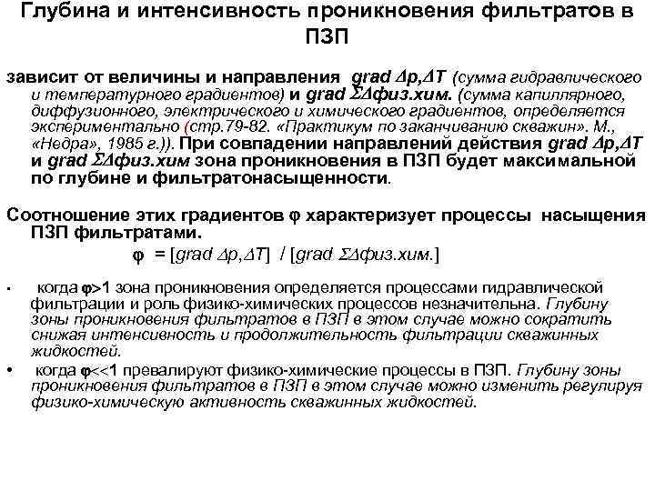 Глубина и интенсивность проникновения фильтратов в ПЗП зависит от величины и направления grad p,