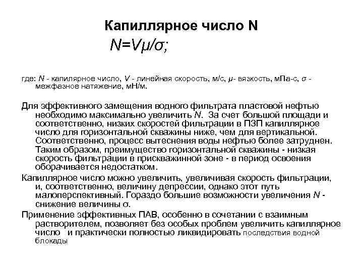 Капиллярное число N N=Vμ/σ; где: N - капилярное число, V - линейная скорость, м/с,