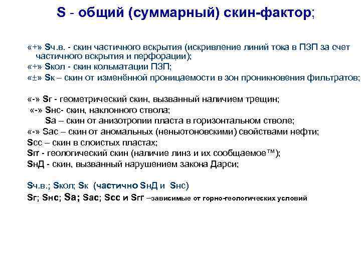  S - общий (суммарный) скин-фактор; «+» Sч. в. - скин частичного вскрытия (искривление