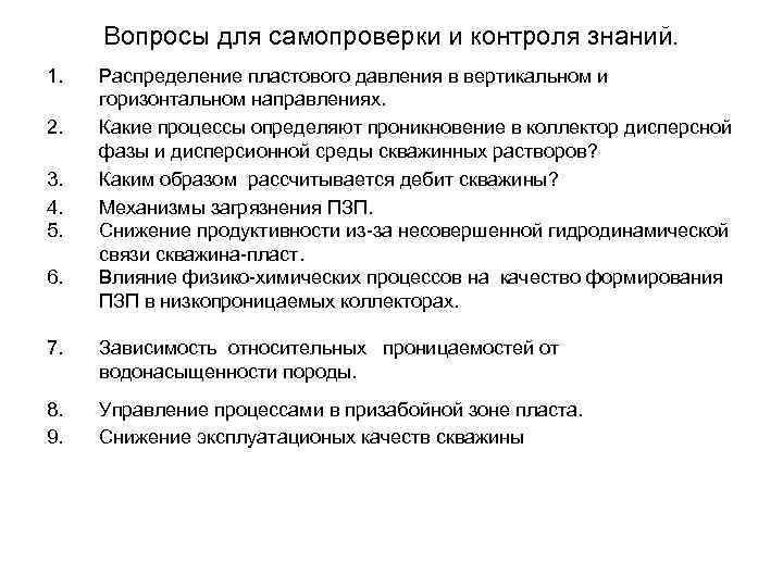 Вопросы для самопроверки и контроля знаний. 1. 2. 3. 4. 5. 6. Распределение пластового