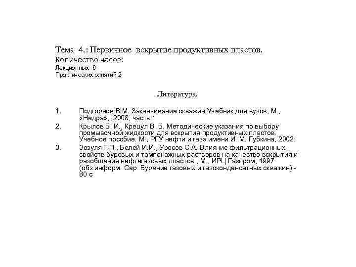  Тема 4. : Первичное вскрытие продуктивных пластов. Количество часов: Лекционных 6 Практических занятий
