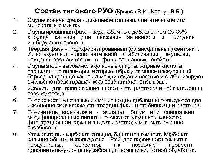 Состав типового РУО (Крылов В. И. , Крецул В. В. ) 1. 2. 3.