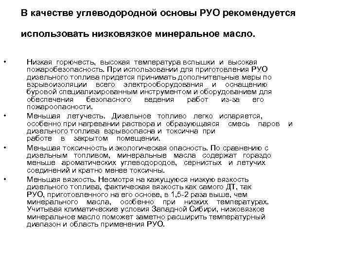 В качестве углеводородной основы РУО рекомендуется использовать низковязкое минеральное масло. • • Низкая горючесть,