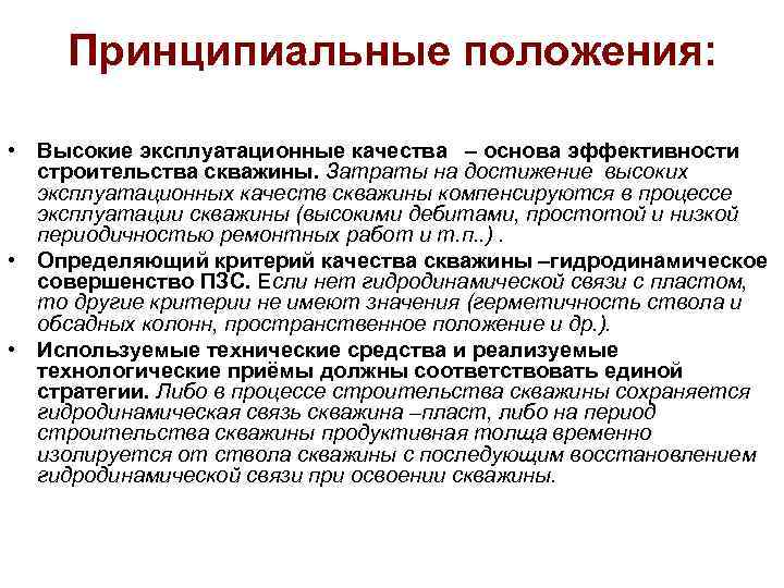Принципиальные положения: • Высокие эксплуатационные качества – основа эффективности строительства скважины. Затраты на достижение